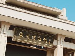 -衢州市博物馆