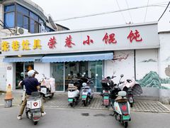 -荣巷小馄饨(荣巷店)