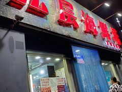 门面-九层海鲜塔(市南店)