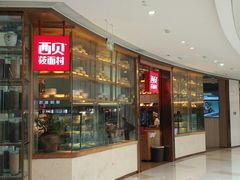 -西贝莜面村(金隅嘉品mall店)