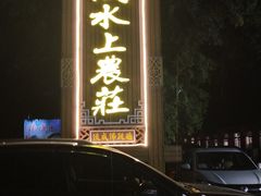 -侠成水上农庄(工业大道店)