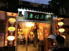 门面-老灶房-四川土菜(铁牛广场店)