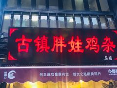 -胖娃古镇鸡杂(磁器口总店)