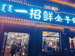 -一招鲜·全羊铺·蒙古奶茶(五一北路店)