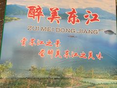 -醉美东江·三文鱼·烧鸡公