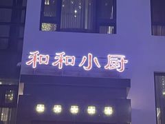 -和和小厨