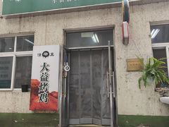 -大益烤鸡