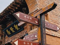 -镇北堡西部影城