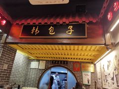 -韩包子(青石桥店)