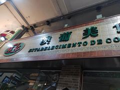 -妈阁铭记澳葡美食