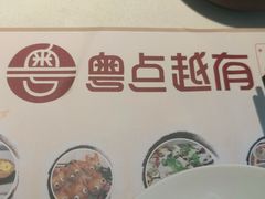 -粤点越有·茶点·粤菜(樵岭国际店)