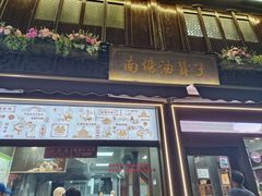 -南塘油赞子(南塘店)