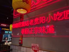 -怪噜范·老贵阳街头名小吃(汇金星力城店)