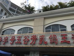 -五谷芳乳鸽王（大梅沙总店C区）(网红打卡店)