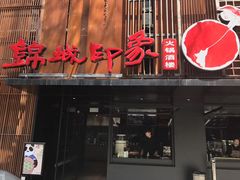 门面-锦城印象火锅(天府三街店)