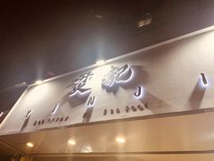 门面-烎记烧烤(蓝天花园店)
