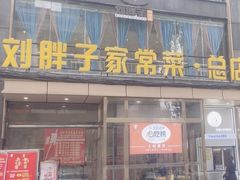 -刘胖子家常菜·蹄花焖藕(江汉路总店)