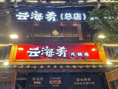 -云海肴·云南菜(南强街总店)