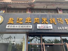 -攀枝花·任德琼·盐边羊肉米线