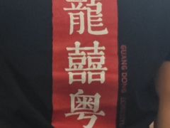 -龍囍粤·顺德小吃·煲仔饭(安定门店)