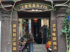 -老宅原住民沙茶面精品小吃(龙头路店)