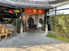 门面-院8里·小聚园老川菜(九眼桥店)