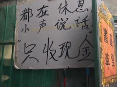 门面-王虎子大饼(甸柳新村五区店)