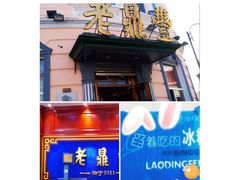 门面-老鼎丰(靖宇街总店)
