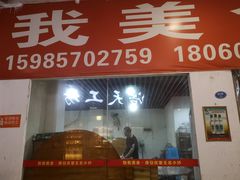 门面-如我美食(达道社区店)