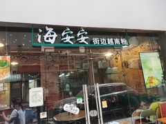 -海安安越南粉(丹竹頭店)