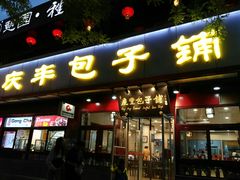 门面-庆丰包子铺(宣武门店)