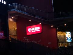 -海底捞火锅(奥体南路店)