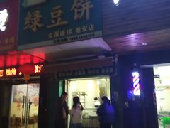 门面-华荣哲绿豆饼(泰安店)