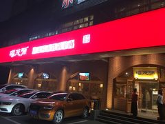 门面-福茂源横山铁锅羊肉(牡丹园店)