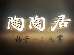 -陶陶居酒家(龙之梦店)