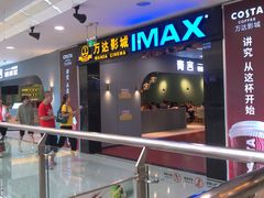 -万达影城(锦华万达广场IMAX店)