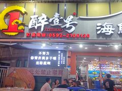 -醉壹号海鲜大排档·老厦门特色菜(厦门美食地标店)