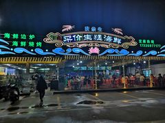 -庆余生平价生猛海鲜(海棠湾林旺夜市店)