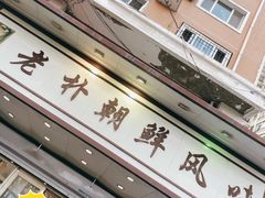 -老朴朝鲜风味(顾乡店)