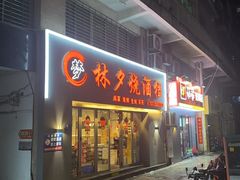 -梦林夕烧酒档