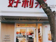 门面-好利来(大港胜利街店)