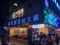 门面-朱氏胖子烂火锅(洪崖洞店)
