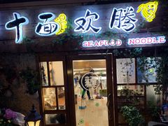 门面-十面欢腾·海鲜面·台式Bistro(长乐路店)