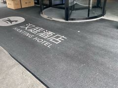 -汉庭(上海虹桥机场新店)