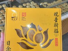 -冠素堂观音饼(朱家尖码头店)