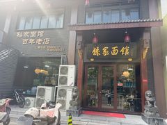 -孙家面馆(淮海第一城店)