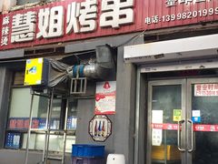 门面-慧姐烤串(南宁南小区店)