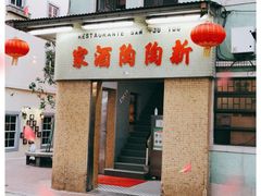门面-新陶陶酒家