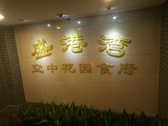 -盛港湾海鲜食府(黄沙店)