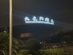 -宁波九龙湖开元度假村